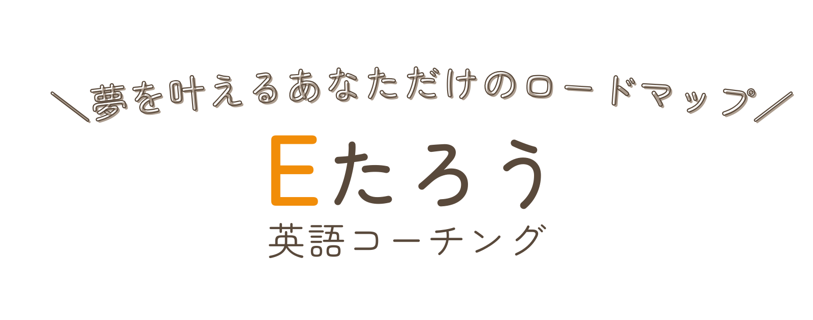 Eたろう｜英語コーチング