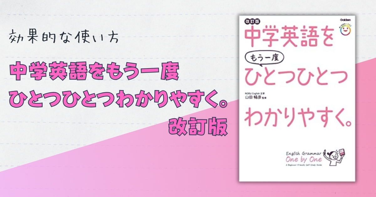 中学英語をもう一度ひとつひとつわかりやすく。改訂版アイキャッチ画像