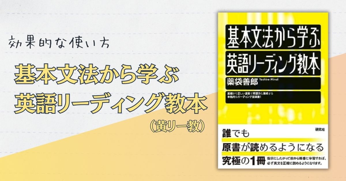 基本文法から学ぶ 英語リーディング教本（黄リー教）の特徴と効果的な