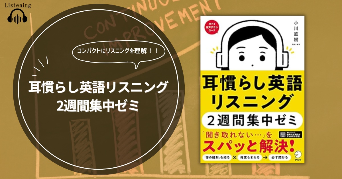 耳慣らし英語リスニング2週間集中ゼミアイキャッチ