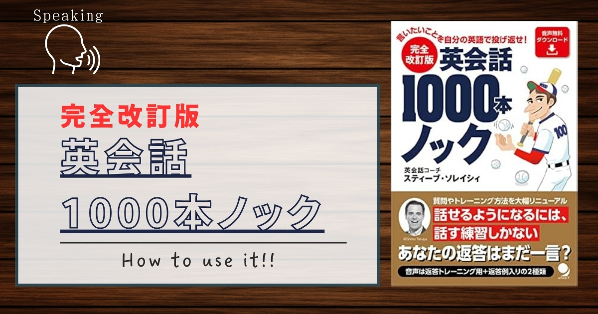 『完全改訂版 英会話1000本ノック』アイキャッチ