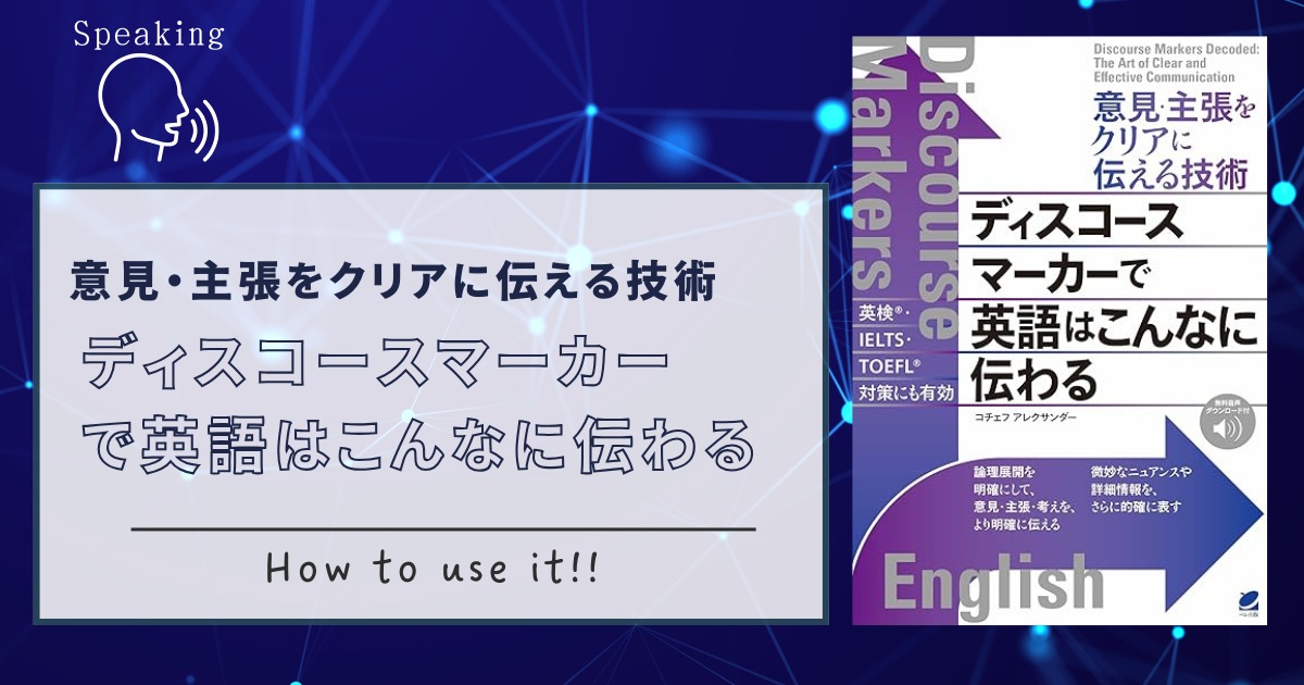 『意見・主張をクリアに伝える技術　ディスコースマーカーで英語はこんなに伝わる』アイキャッチ