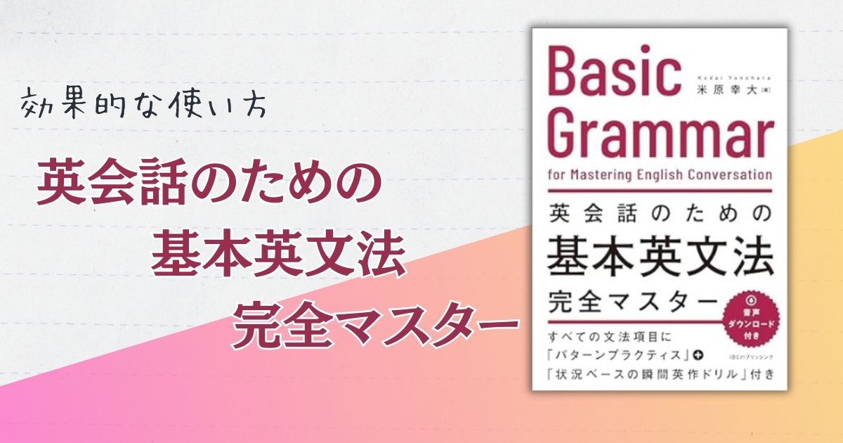 英会話のための基本英文法完全マスターアイキャッチ