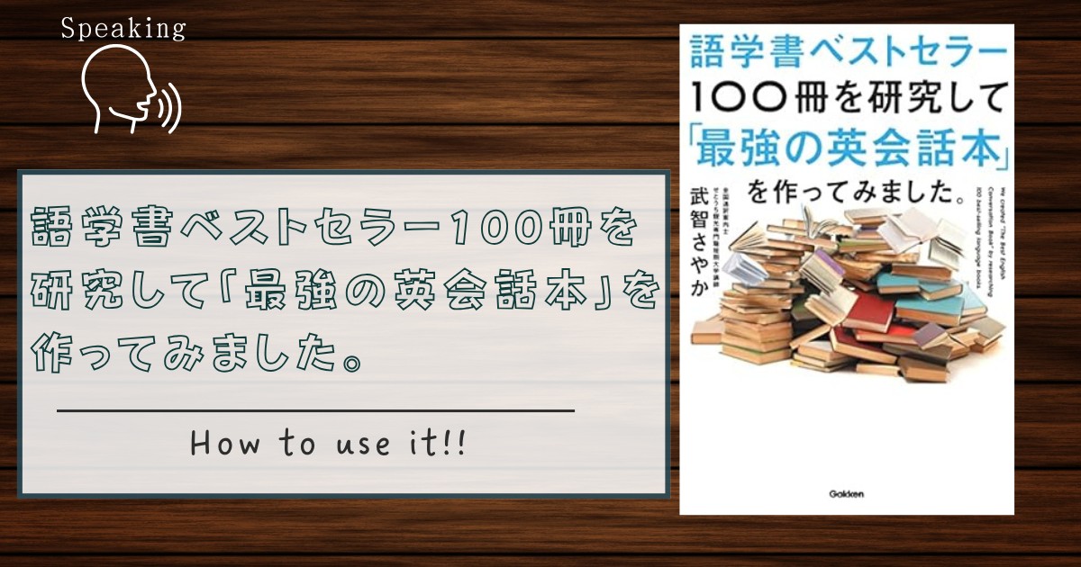 語学書ベストセラー100冊を研究して「最強の英会話本」を作ってみました。アイキャッチ画像