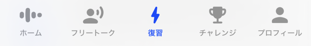 Speak 学習メニュー