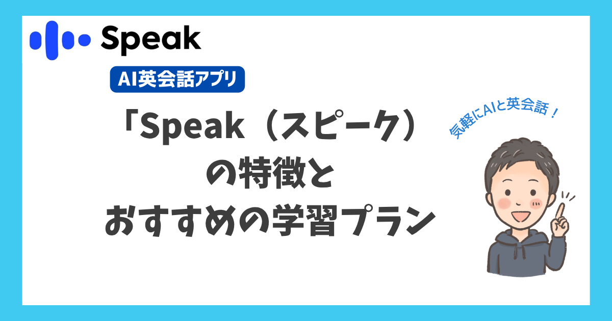 AI英会話アプリ「スピーク」アイキャッチ